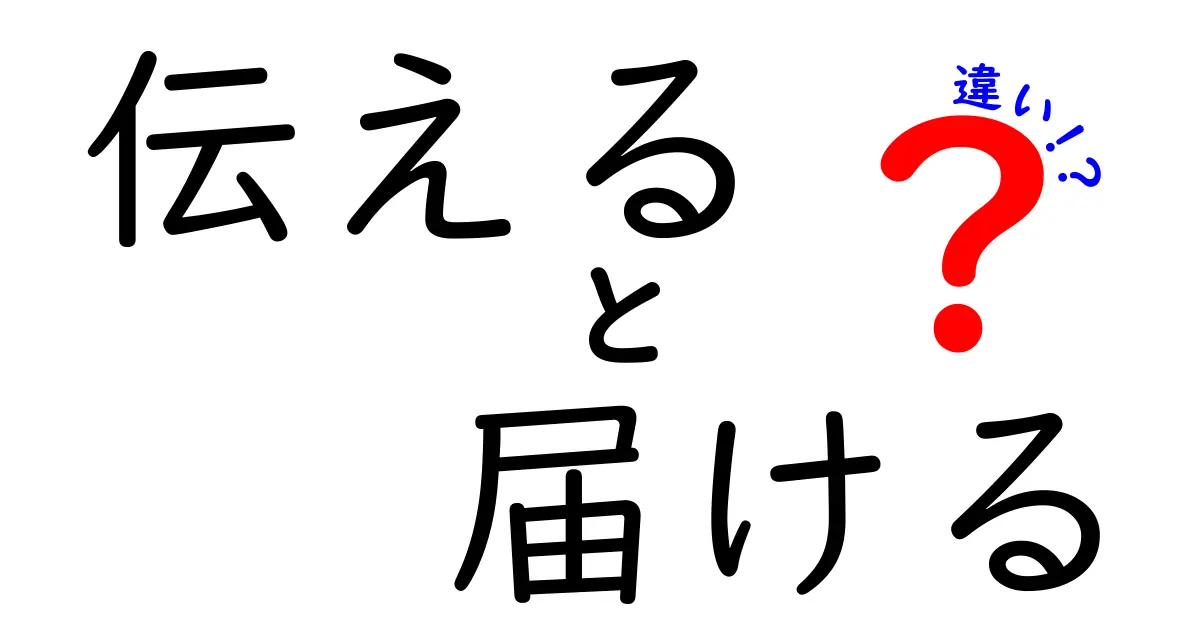 「伝える」と「届ける」の違いを徹底解説！あなたはどちらを使いますか？