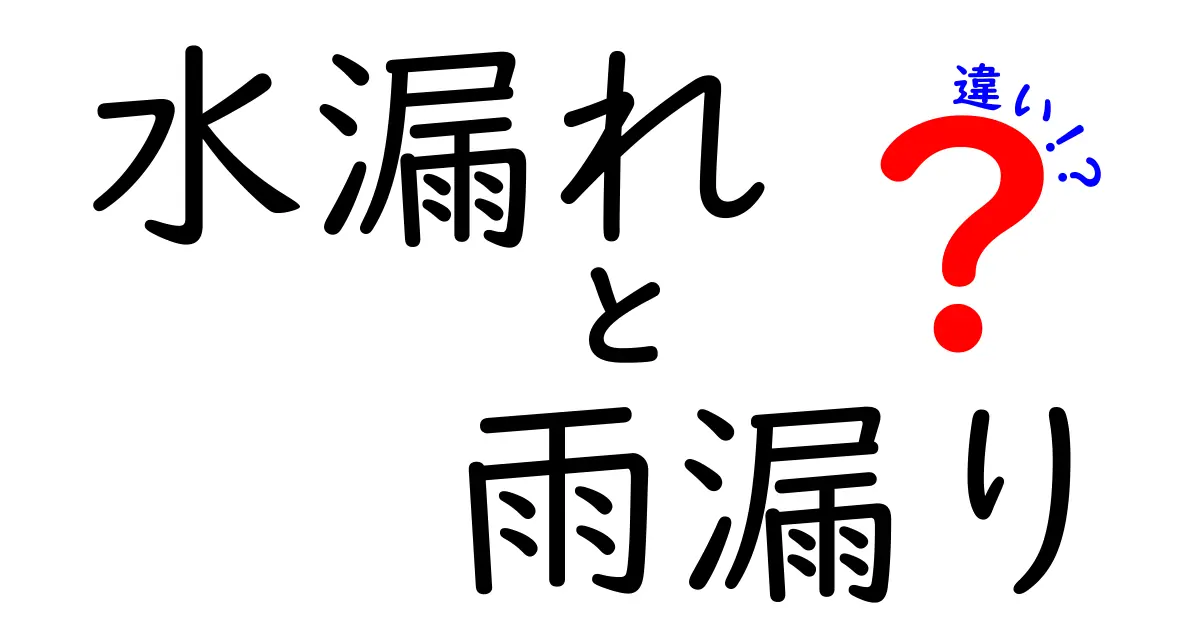 水漏れと雨漏りの違いをスッキリ解説!どちらも困るけどその原因は違う