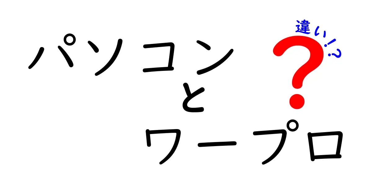 パソコンとワープロの違いを徹底解説！あなたに合った選び方とは？