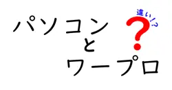 パソコンとワープロの違いは？