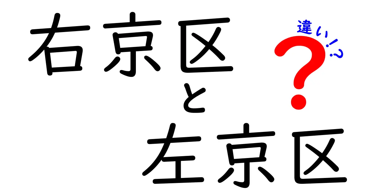 右京区と左京区の違いを徹底解説！京都の魅力を知ろう