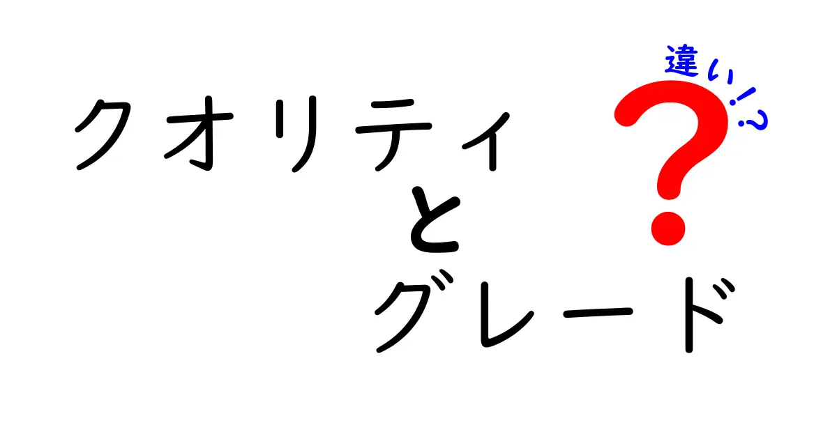 クオリティとグレードの違いとは？それぞれの意味をわかりやすく解説！