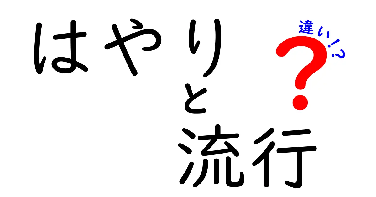 「はやり」と「流行」の違いを徹底解説！あなたは知っていますか？