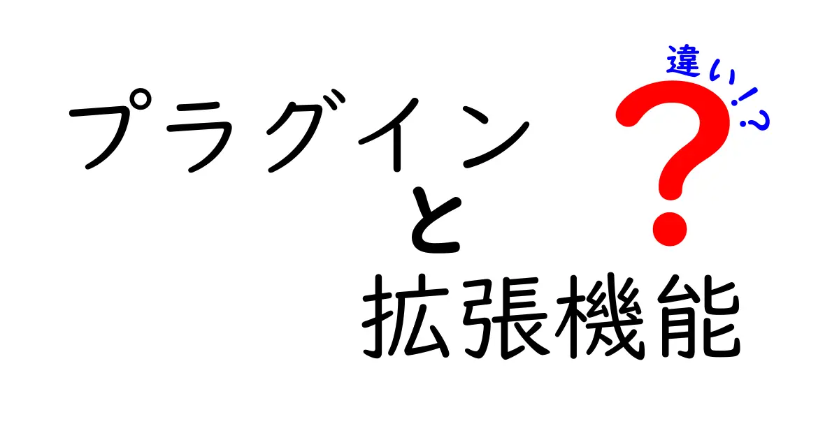 プラグインと拡張機能の違いとは？理解を深めよう！