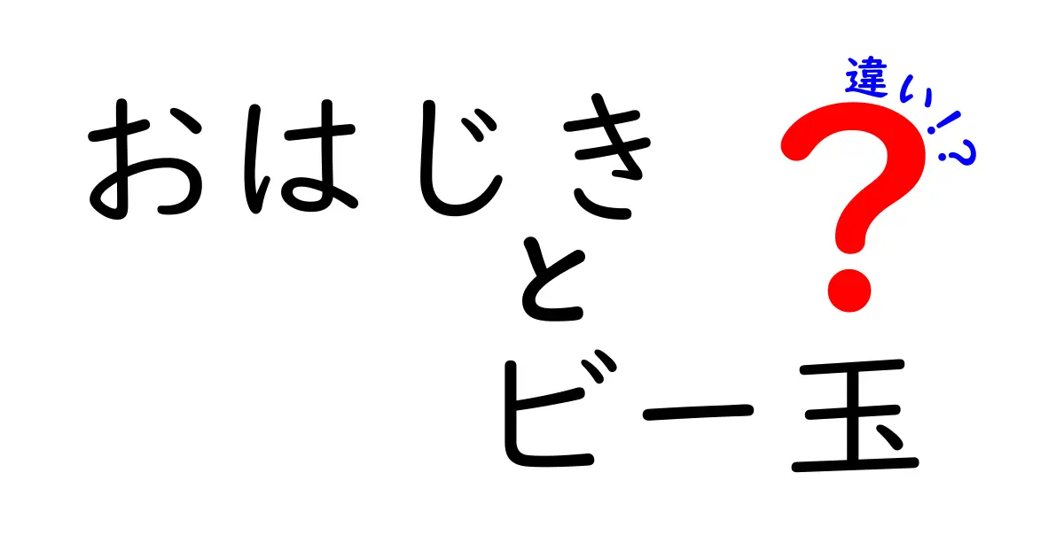 おはじきとビー玉、あなたはどっち派？違いを徹底解説！