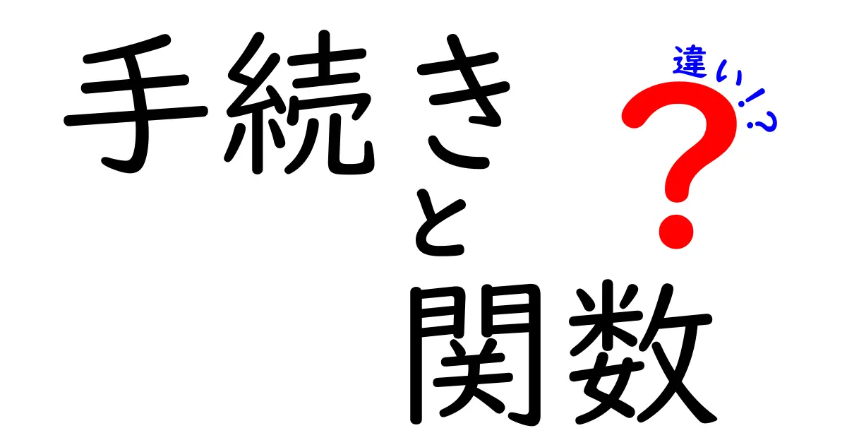 手続きと関数の違いを徹底解説！プログラミングの基本を知ろう