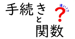 手続きと関数の違いは？