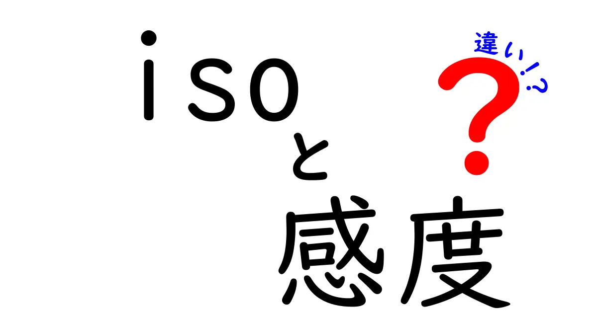 ISO感度の違いとは？カメラ初心者にもわかる基本と応用