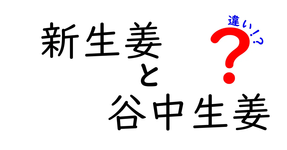 新生姜と谷中生姜の違いを徹底解説！何がどう違うの？