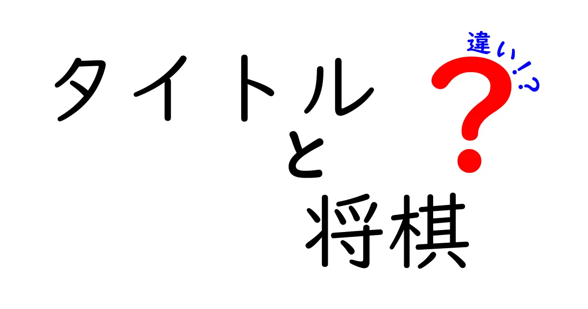 将棋と他のボードゲームの違いとは？特徴と魅力を徹底解説！