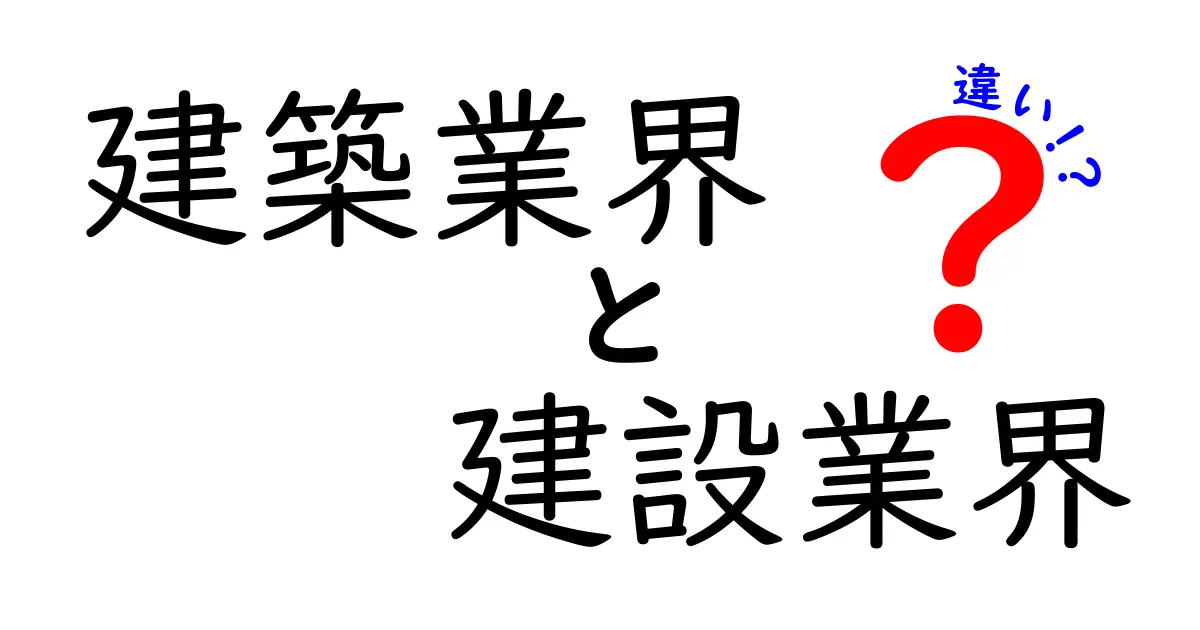 建築業界と建設業界の違いを徹底解説！何がどう違うの？