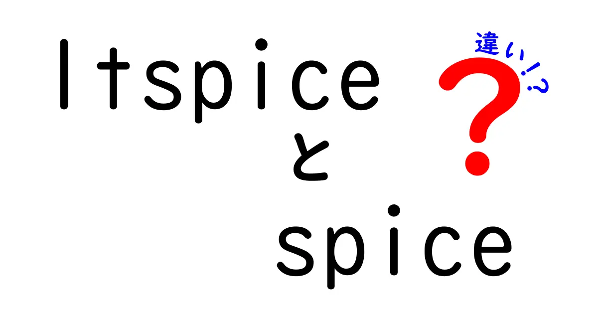 LTspiceとSPICEの違いとは？シミュレーションソフトの基本を解説