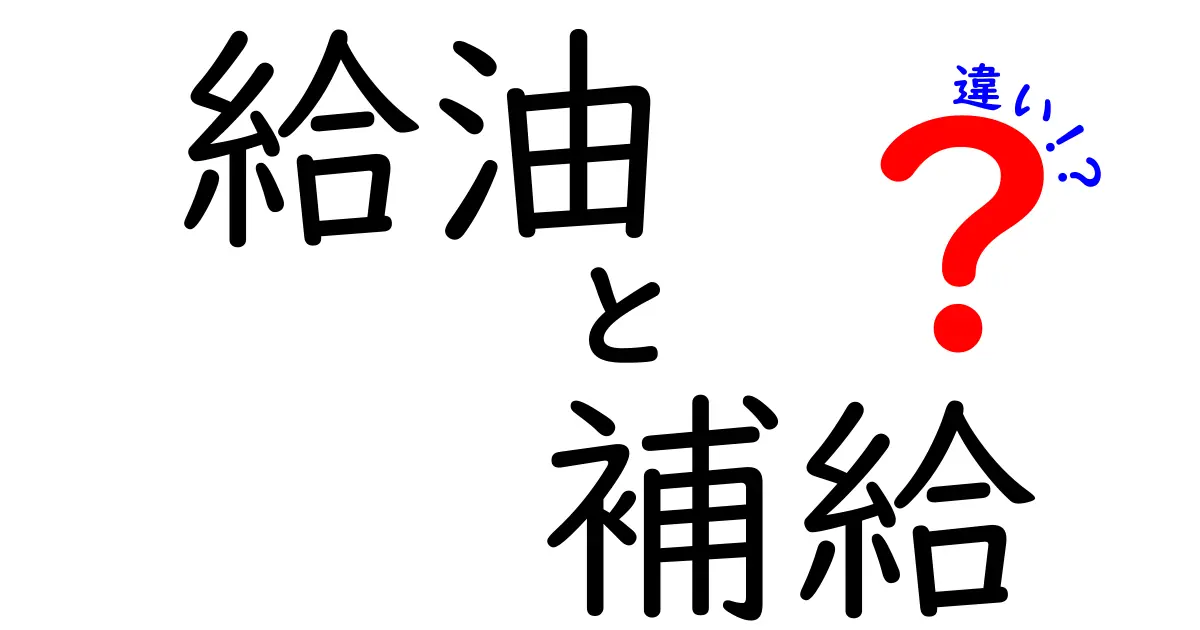 給油と補給の違いをわかりやすく解説！何が違うの？