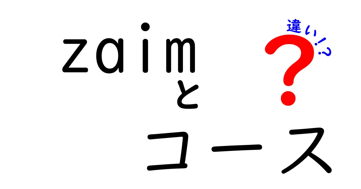 Zaimのコースの違いとは？自分に最適なプランを見つけよう！