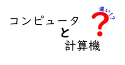 コンピュータと計算機の違いは？
