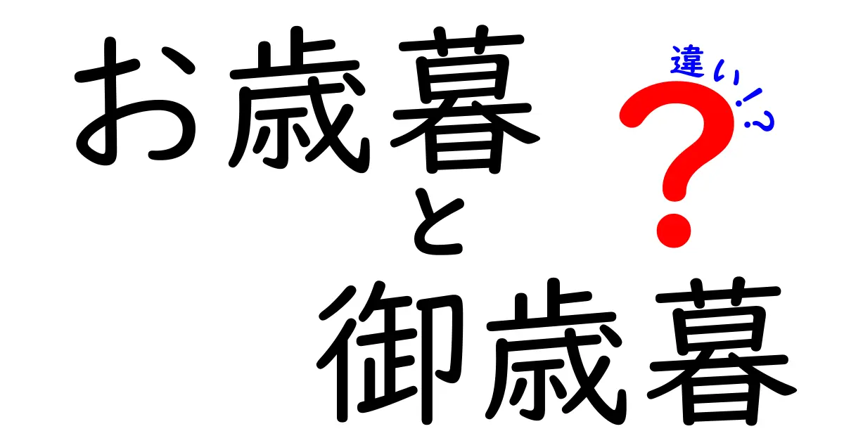 お歳暮と御歳暮の違いを徹底解説！あなたはどっちを選ぶ？