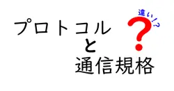 プロトコルと通信規格の違いは？