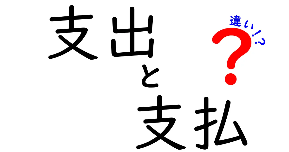 支出と支払の違いとは？お金の使い方を見直しましょう！