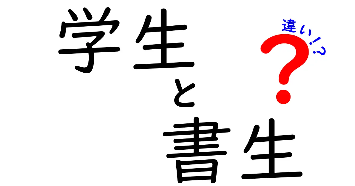 「学生」と「書生」の違いとは？教育の形態と文化背景を探る