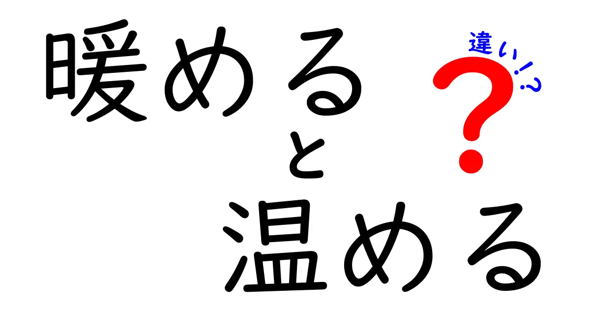 暖めると温めるの違いとは？使い分けを知ろう！