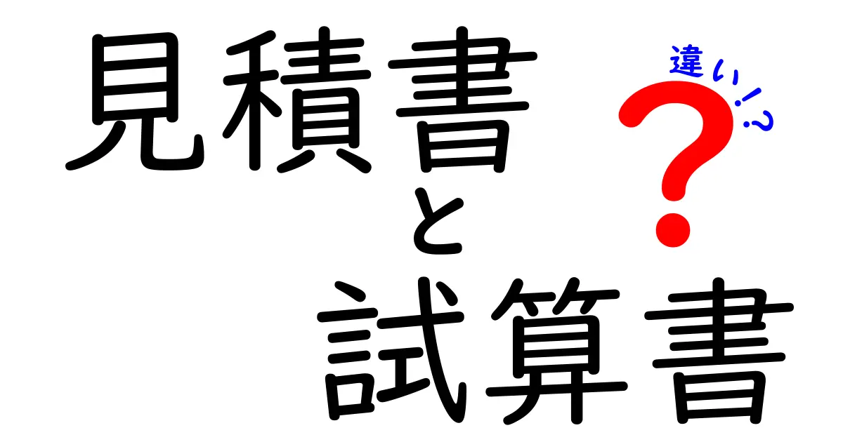 見積書と試算書の違いをわかりやすく解説！