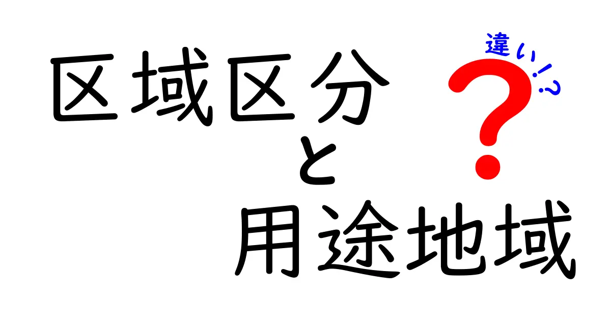 区域区分と用途地域の違いを徹底解説!これだけは知っておきたいポイント