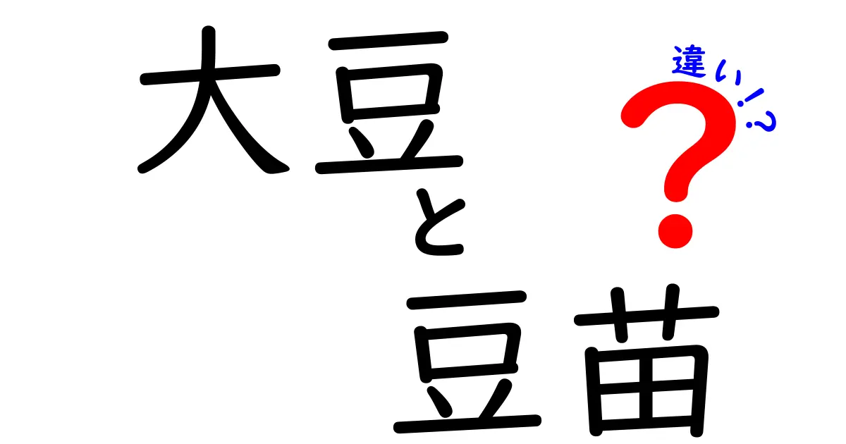 大豆と豆苗の違いを徹底解説！知られざる栄養の秘密とは？