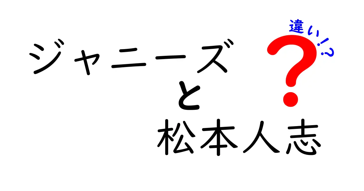 ジャニーズと松本人志の違いとは？その魅力を徹底解剖！