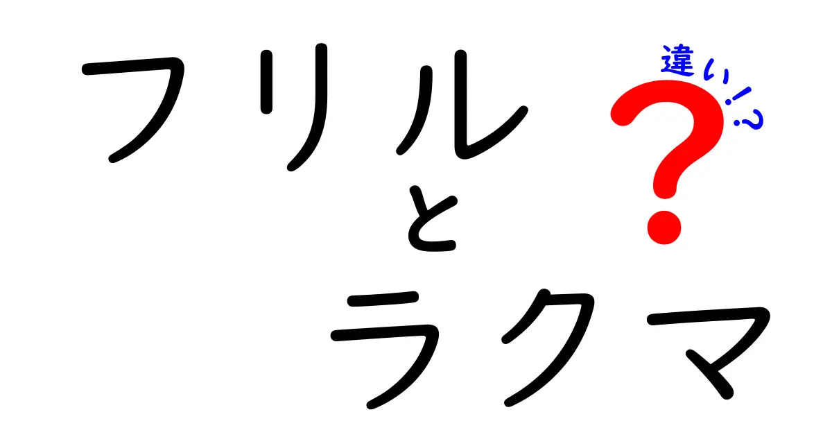 フリルとラクマの違いを徹底解説！どちらを使うべき？