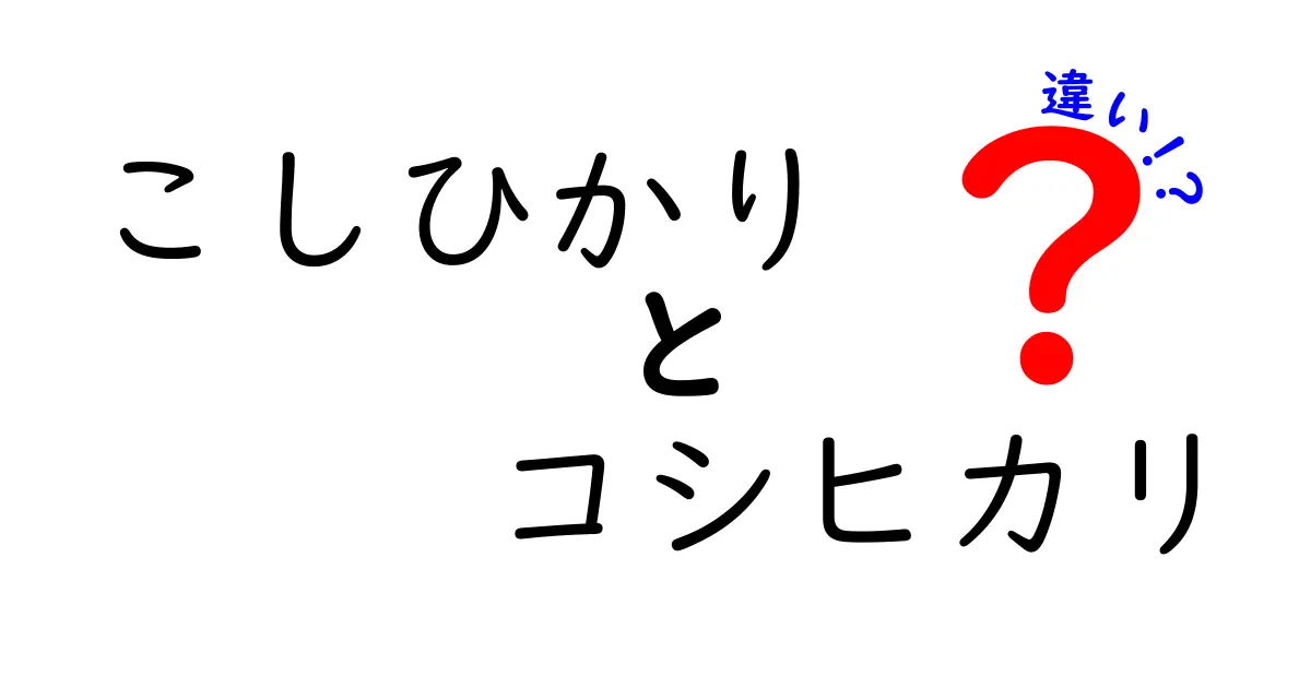 「こしひかり」と「コシヒカリ」の違いとは？知られざる真実を探る