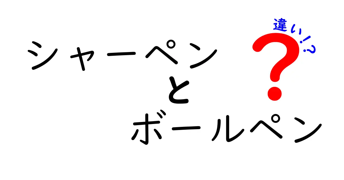 シャーペンとボールペンの違いとは？その特徴と使い分けを解説！