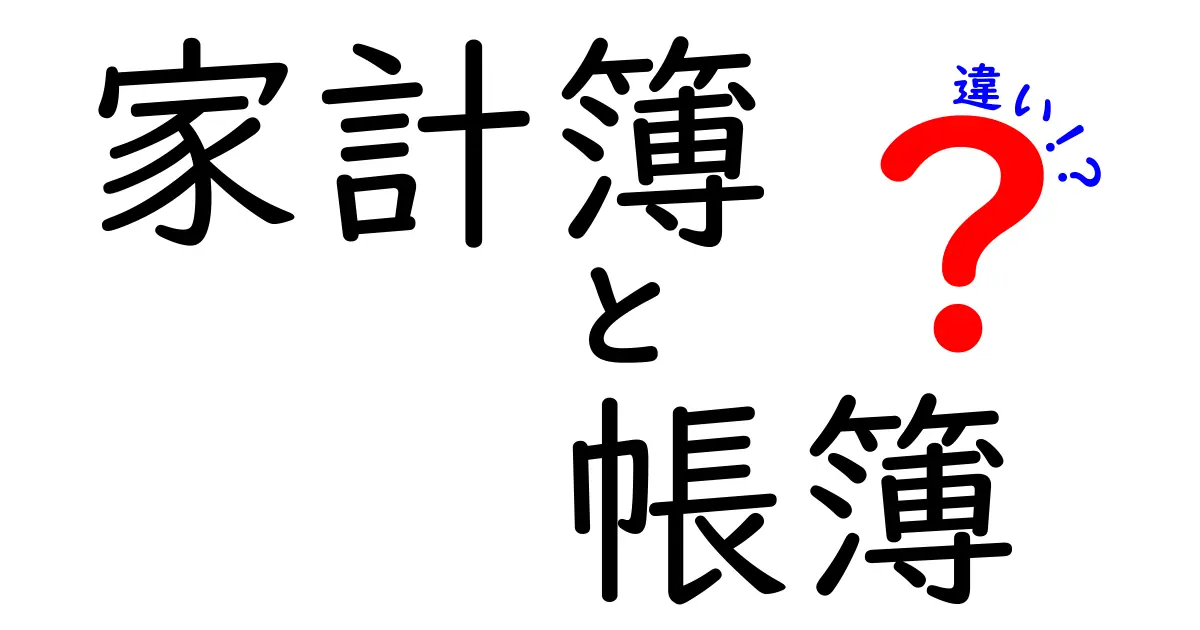 家計簿と帳簿の違いは？あなたの生活に役立つ知識を解説