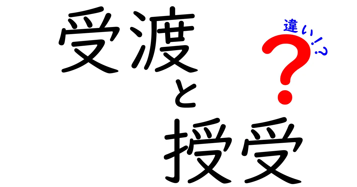 受渡と授受の違いを徹底解説！あなたはどちらが得意？