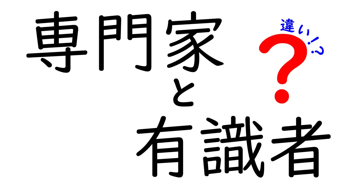 専門家と有識者の違いを徹底解説！あなたはどっちを選ぶべき？