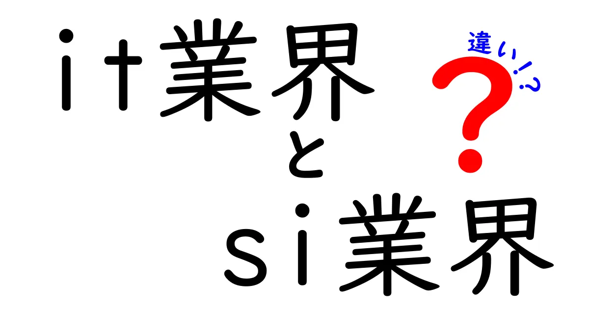 IT業界とSI業界の違いを徹底解説！どっちを選ぶべき？