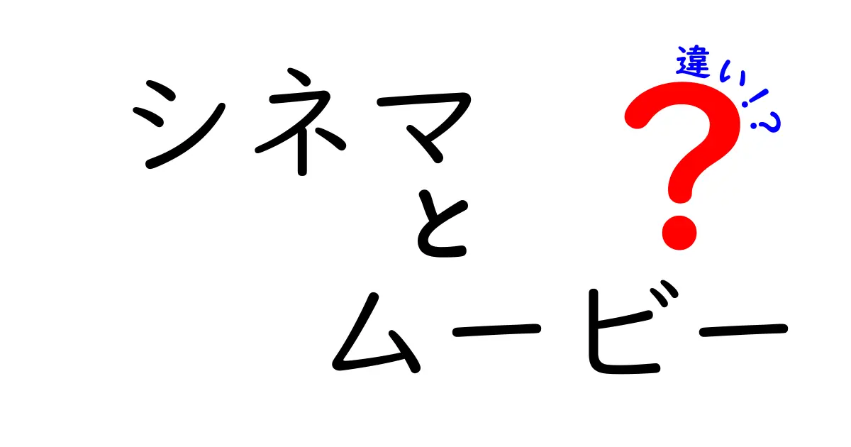 シネマとムービーの違いとは？映画の呼び方の背景を探る