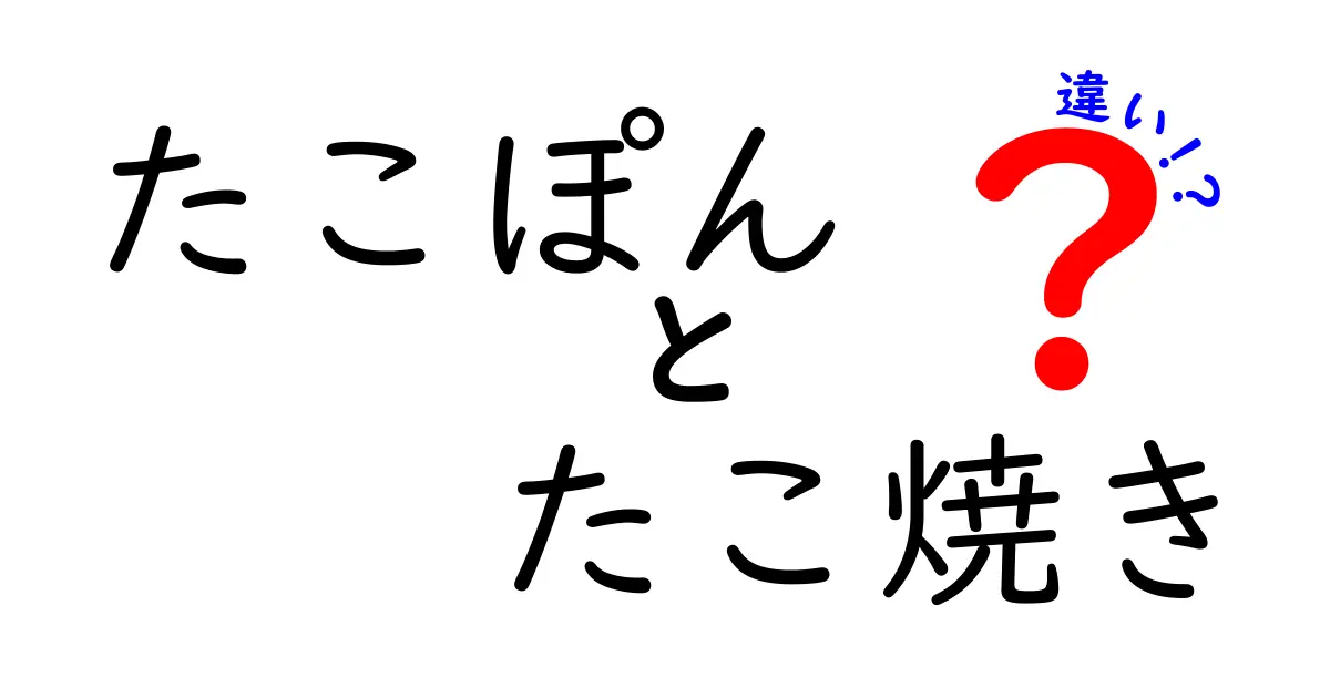 たこぽんとは？たこ焼きとの違いを徹底解説！