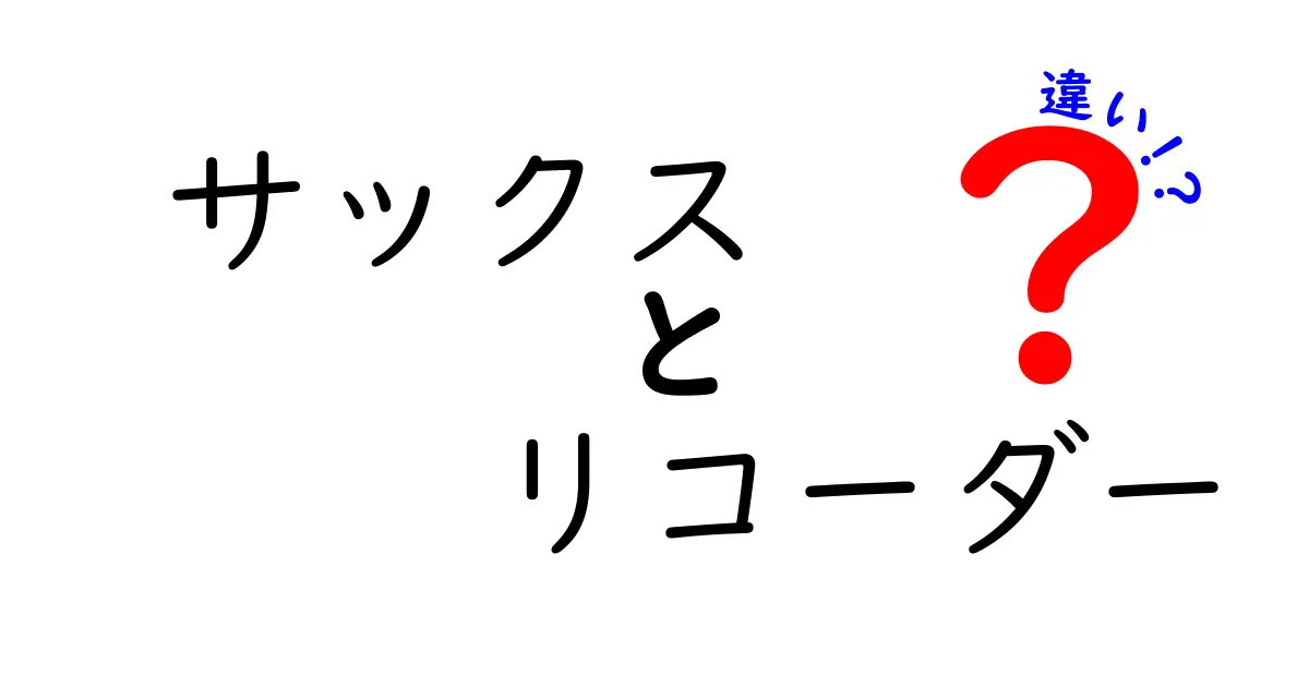 サックスとリコーダーの違いを徹底解説！楽器選びのポイントと特徴