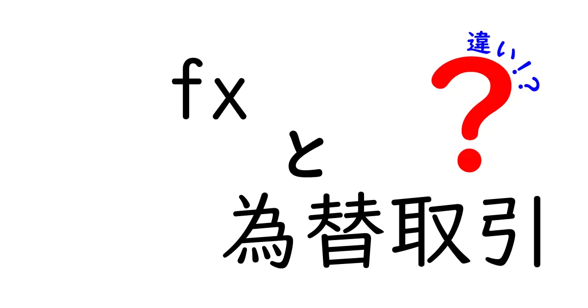 FXと為替取引の違いとは？初心者でもわかる徹底解説