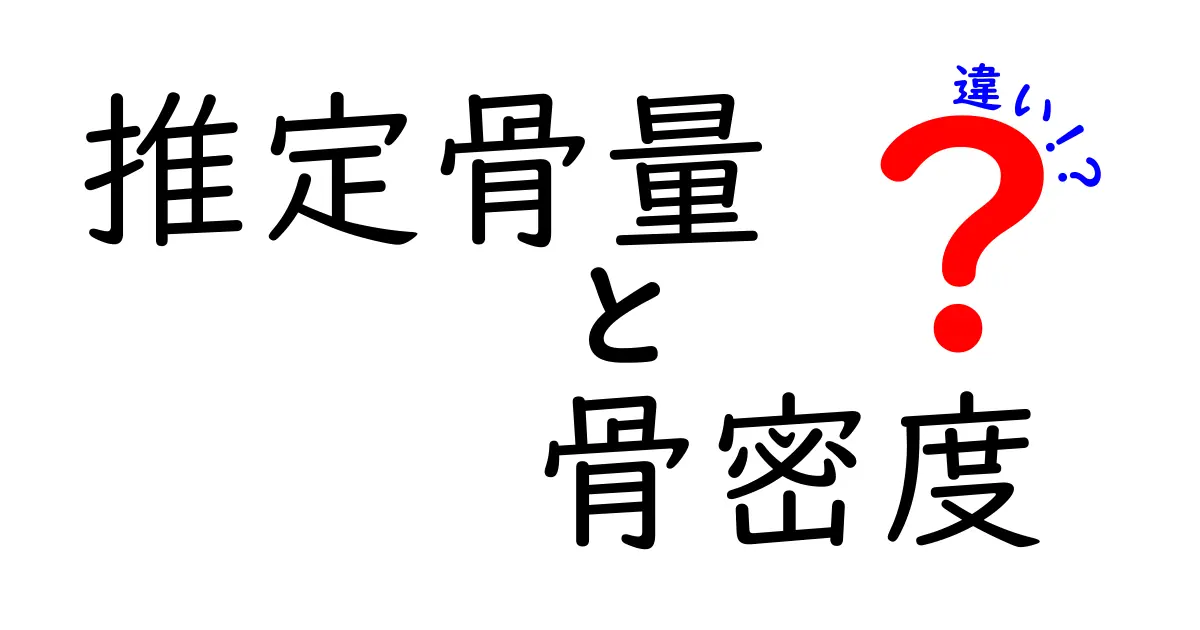 推定骨量と骨密度の違いを徹底解説！あなたの健康を守るために知っておくべきこと