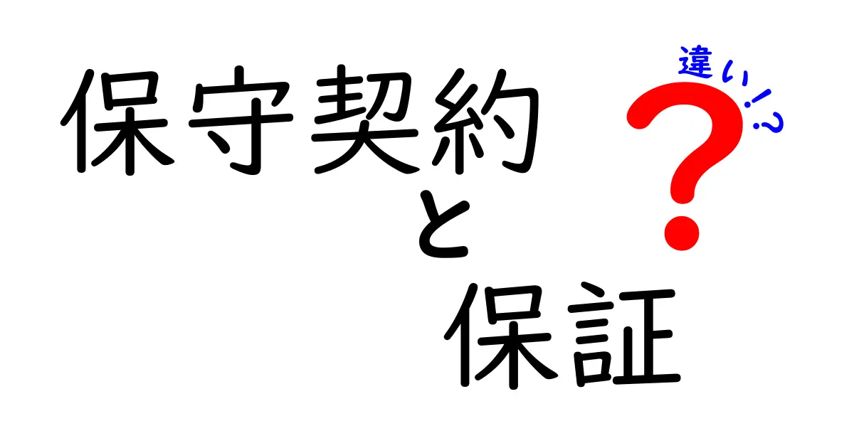 保守契約と保証の違いをわかりやすく解説!あなたの権利を知ろう