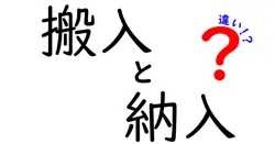 搬入と納入の違いは？
