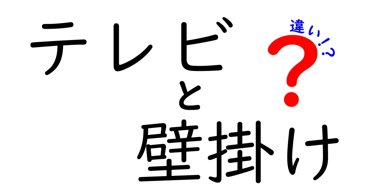 テレビと壁掛けの違いとは？選び方やメリットを解説