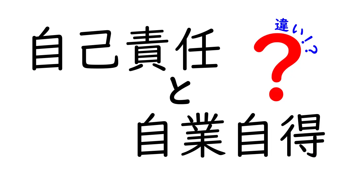 「自己責任」と「自業自得」の違いをわかりやすく解説