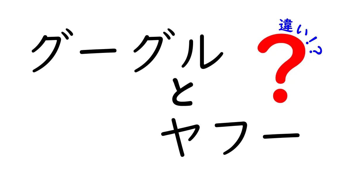 グーグルとヤフーの違いを徹底解説！あなたはどっち派？