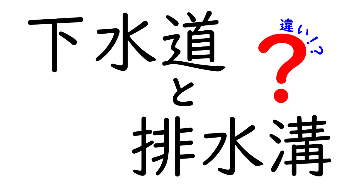 下水道と排水溝の違いを知ろう!あなたの街の水の流れを学ぶ