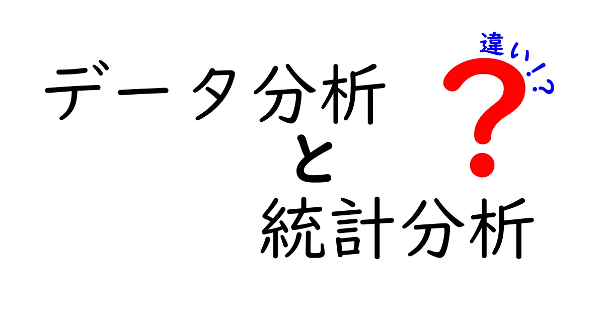 データ分析と統計分析の違いをわかりやすく解説！