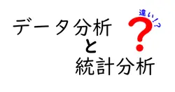 データ分析と統計分析の違いは？