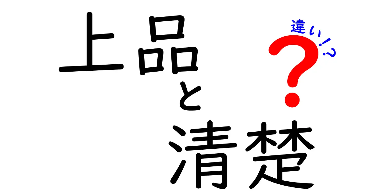 上品と清楚の違いを徹底解説！あなたはどちらを目指す？