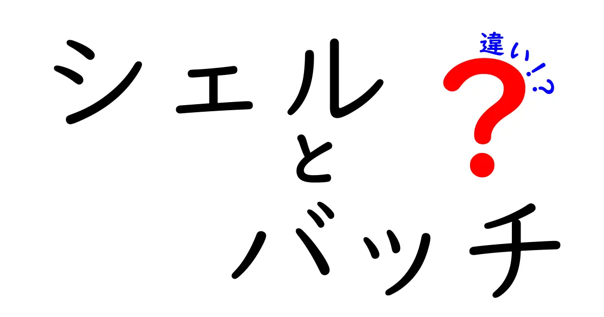 シェルとバッチの違いを徹底解説！それぞれの役割と特徴に迫る